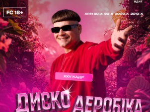 ДИСКОАЕРОБІКА на Поляні ВДНГ