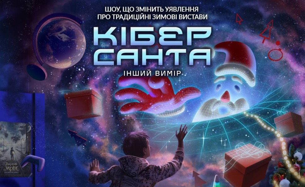 Шоу-подорож «КІБЕР САНТА»
