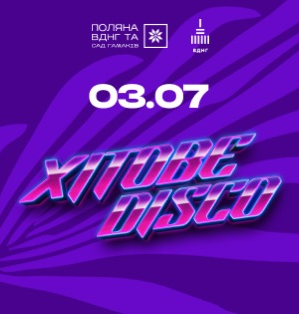 ХІТОВЕ DISCO на ВДНГ: 3 липня — вечір головних танцювальних хітів
