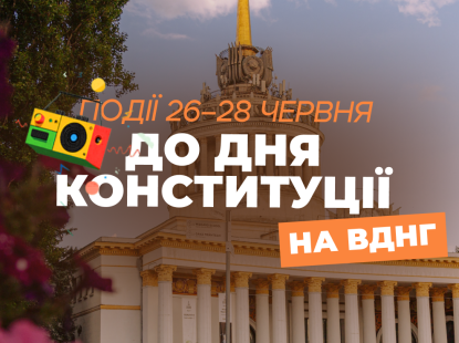 Події на ВДНГ: 26–28 червня до Дня Конституції
