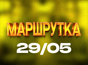 «Маршрутка» на Поляні ВДНГ: перша українська дискотека з хітами 90-х, 00-х та сучасної сцени