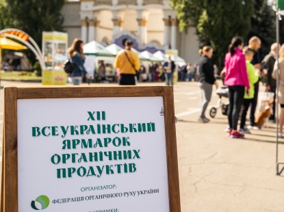  На ВДНГ відбувся ХІІ Всеукраїнський Ярмарок органічних продуктів
