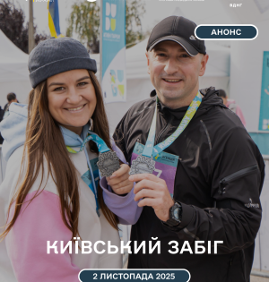 Київський Забіг: готуємо кросівки — час бігти!