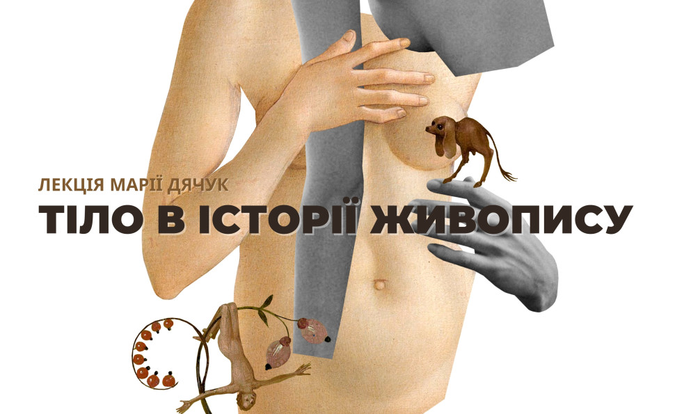 Лекція «Тіло в історії живопису»