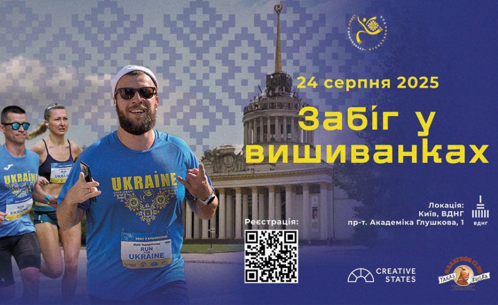12-й «Забіг у вишиванках» відбудеться 24 серпня 2025 року в Києві