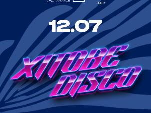 Хітове Disco на Поляні ВДНГ: вечір головних танцювальних хітів