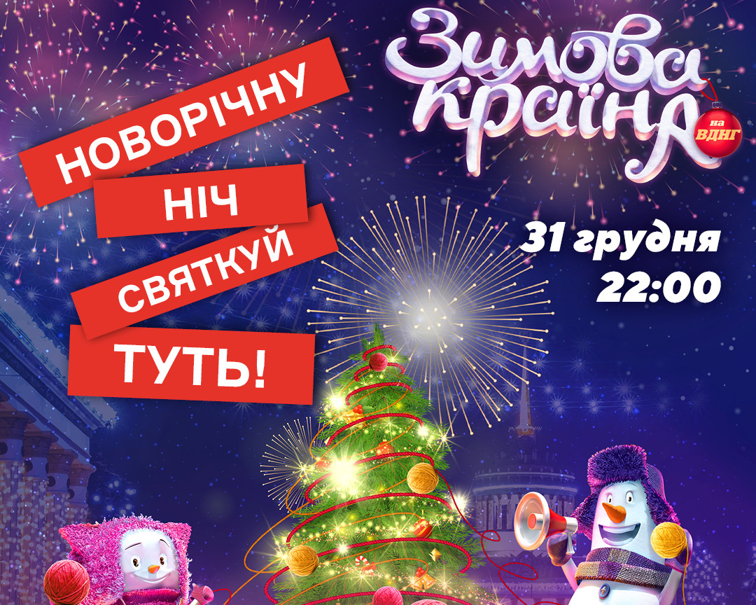 Новий рік просто неба на ВДНГ!