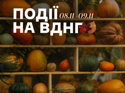 Події на ВДНГ 8–9 листопада: книжкові історії, аромат молодого вина та осінній затишок