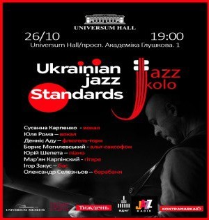 Урочисте відкриття сезону концертом «Ukrainian Jazz Standards»