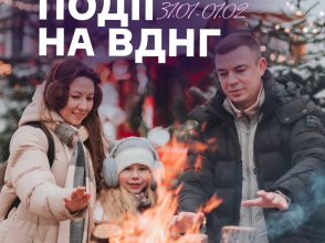 Події на ВДНГ: 31 січня – 1 лютого