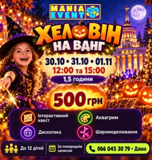 Дитяча вечірка «Готель Трансильванія»