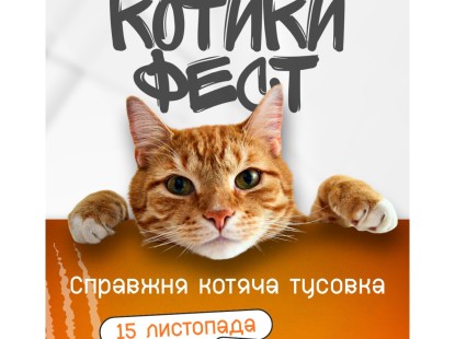 КОТИКИ ФЕСТ — наймуркотливіший фестиваль осені на ВДНГ