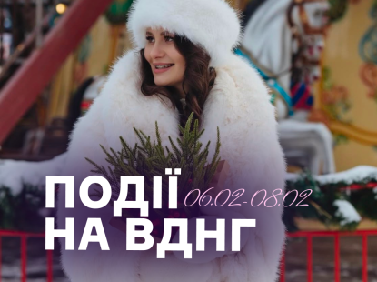 Події на ВДНГ: 6–8 лютого