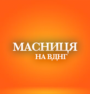 Весна іде: як на ВДНГ святкуватимуть Масницю