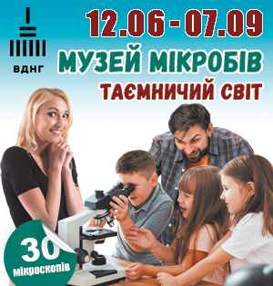 МУЗЕЙ МІКРОБІВ «ТАЄМНИЧИЙ СВІТ ПІД МІКРОСКОПОМ»