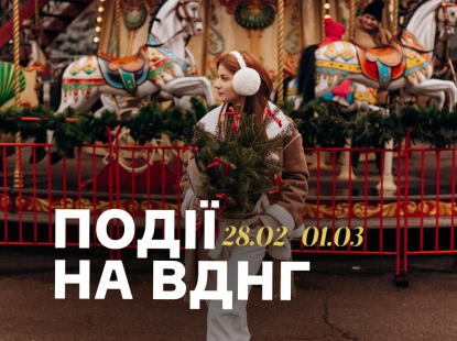 Події на ВДНГ: 28 лютого – 1 березня