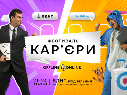 Найбільша кар’єрна подія в країні: на ВДНГ вдруге відбудеться «Фестиваль кар’єри»