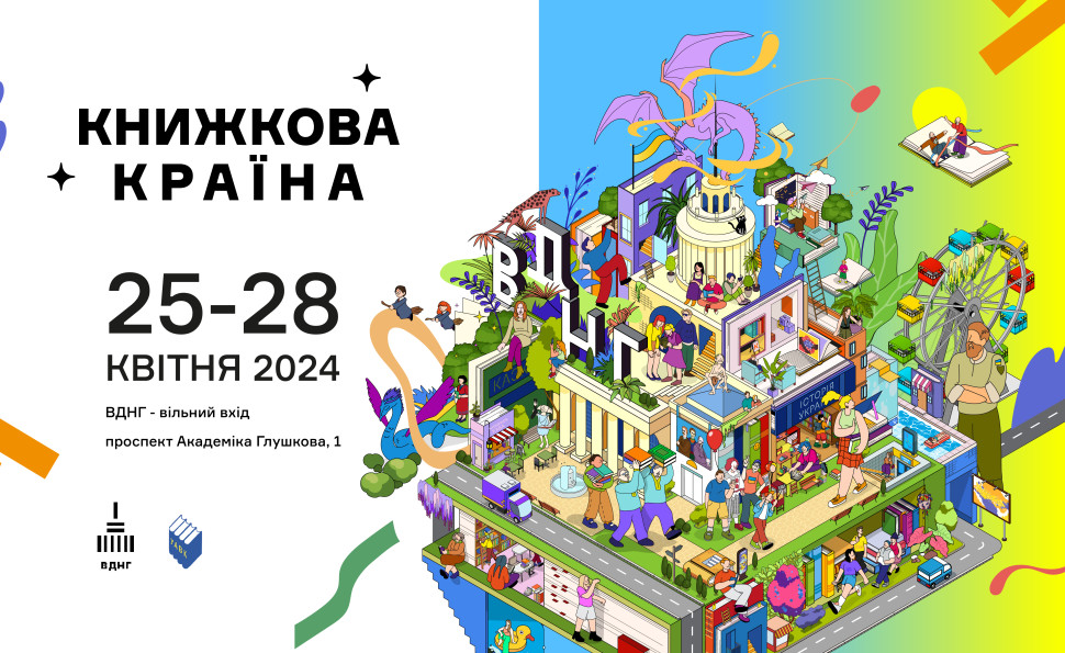 Ярмарок, івенти й ігри: на ВДНГ відбудеться фестиваль «Книжкова країна»