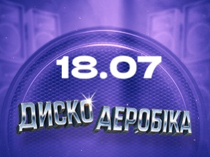 Дискоаеробіка на ВДНГ: вечір танців під хіти 80-х, 90-х, 00-х і 10-х