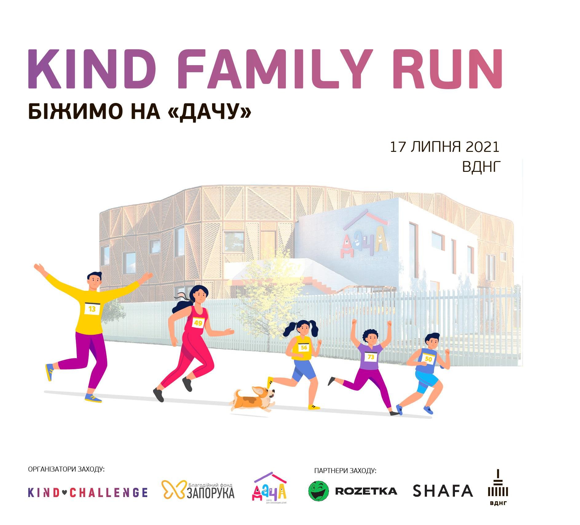 Благодійний сімейний забіг Kind Family Run