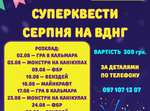 Запрошуємо всіх приєднатись до супер квесту вихідного дня на ВДНГ у серпні
