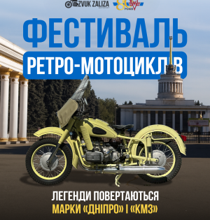 ZVUK ZALIZA — перший ретро-мотофестиваль до 80-річчя Київського мотоциклетного заводу