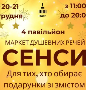 СЕНСИ — ярмарок речей із значенням