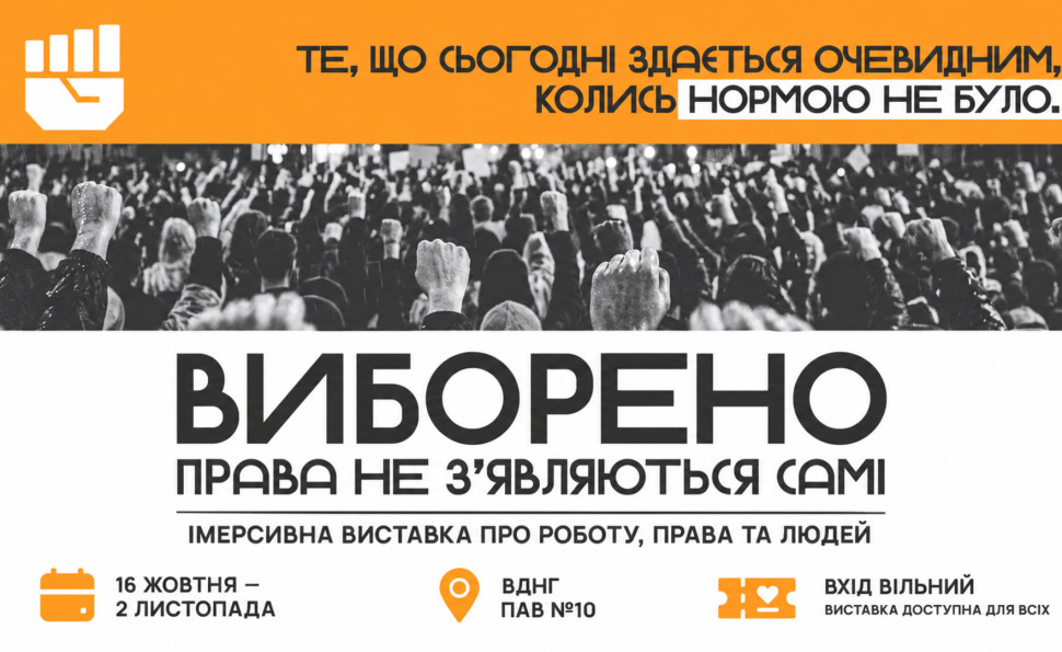 «Виборено»: на ВДНГ інтерактивна виставка про трудові права