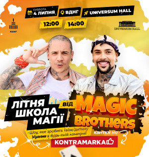 «Літня школа магії» від Magic Brothers: щосуботи на ВДНГ діти вчитимуться творити дива