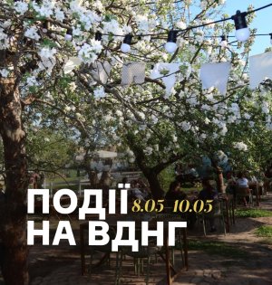 Події на ВДНГ: 8–10 травня
