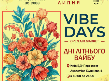Запрошуємо вас 25–26 липня на Open Air Market VIBE DAYS у рамках родинного фестивалю «Свій до Свого по Своє» на ВДНГ.