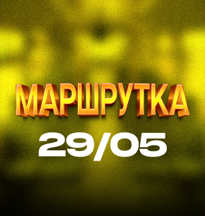 «Маршрутка» на Поляні ВДНГ: перша українська дискотека з хітами 90-х, 00-х та сучасної сцени