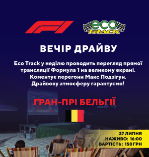 Eco track у неділю проводить перегляд прямої трансляції Формула 1 на великому екрані.