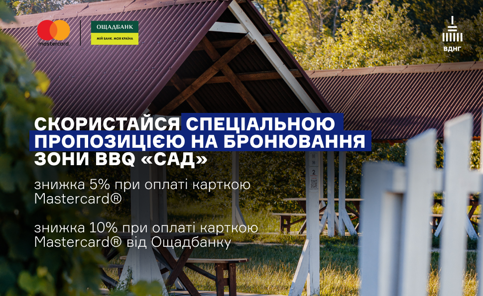 Бронювання альтанок у BBQ-зона «Сад»