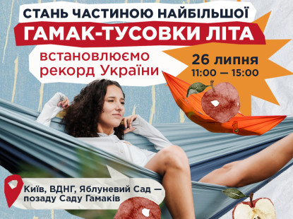 Приєднуйся до найбільшої гамак-тусовки літа та стань частиною нового Рекорду України з гамакування! 