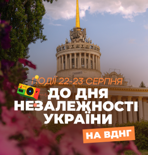 Події до Дня Незалежності України на ВДНГ: 21–23 серпня