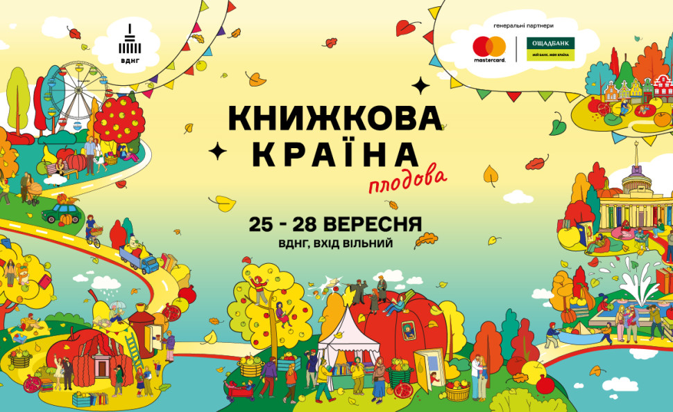 Осінній затишок і літературний урожай: на ВДНГ пройде «Книжкова країна. Плодова»