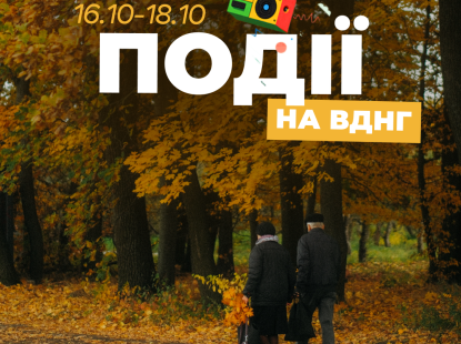 Події на ВДНГ: 16–19 жовтня
