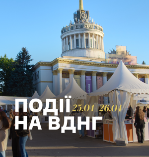 Події на ВДНГ: 25–26 квітня