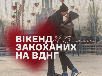 Вікенд закоханих на ВДНГ: куди піти за атмосферою 14–15 лютого