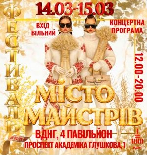 Запрошуємо на Всеукраїнський Фестиваль «Місто Майстрів»