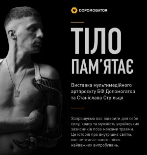 Мультимедійний артпроєкт «Тіло пам'ятає» у Павільйоні №10