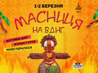 Масниця на ВДНГ: 1–2 березня їмо, співаємо, весну зустрічаємо