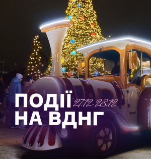 Події на ВДНГ: 27–28 грудня