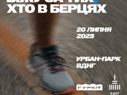 Біжу за тих, хто в берцях 2025 – третій щорічний забіг Гуркоту на підтримку Сил Оборони
