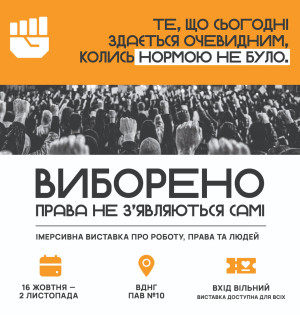 «Виборено»: на ВДНГ інтерактивна виставка про трудові права