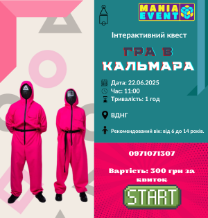 Запрошуємо приєднатись до квесту вихідного дня "Гра в Кальмара" на ВДНГ