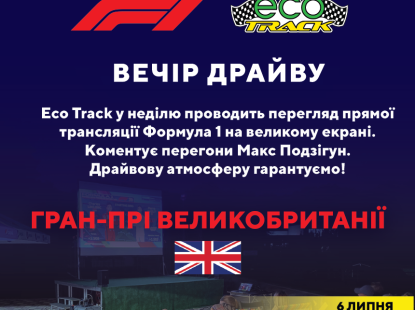 Eco track у неділю проводить перегляд прямої трансляції Формула 1 на великому екрані.