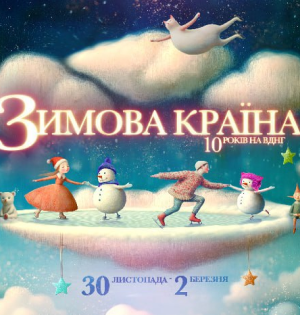 ВДНГ відкриває ювілейний сезон: десята «Зимова Країна» стартує вже 30 листопада 