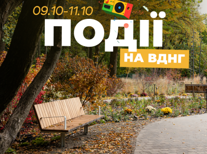 Події на ВДНГ: 9–11 жовтня